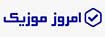 امروز موزیک