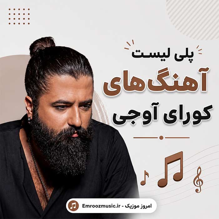 پلی لیست بهترین آهنگ های کورای آوجی