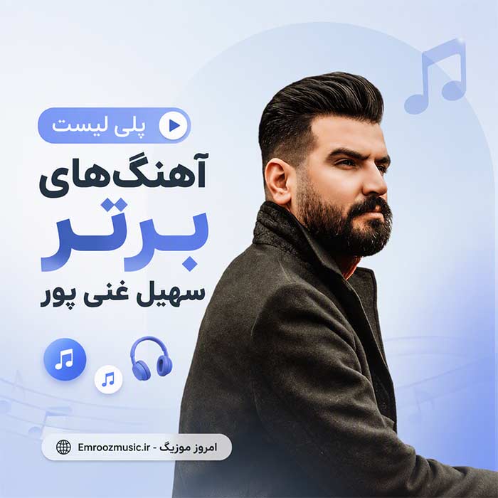 پلی لیست آهنگ های برتر سهیل غنی پور