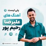 علیرضا رحیم پور