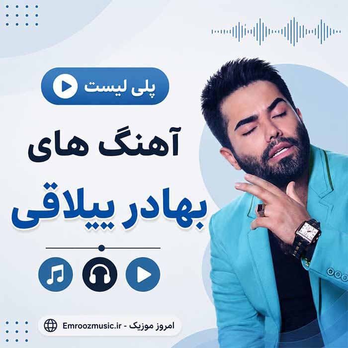پلی لیست آهنگ های بهادر ییلاقی