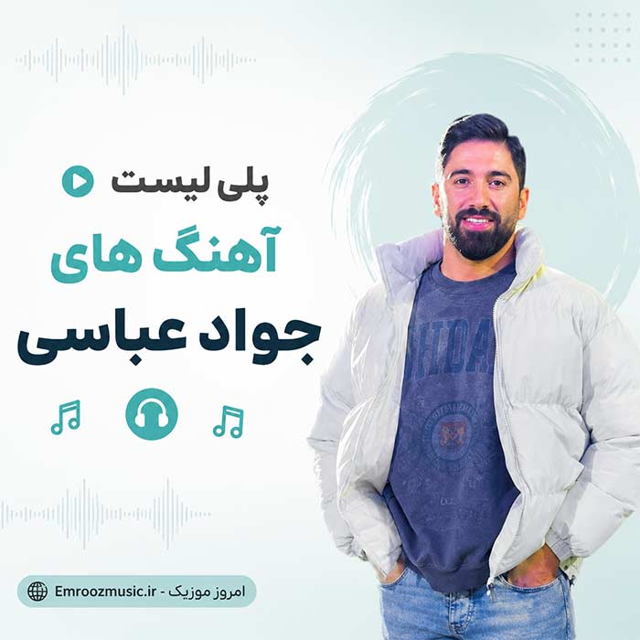 پلی لیست آهنگ های جواد عباسی