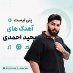 مجید احمدی
