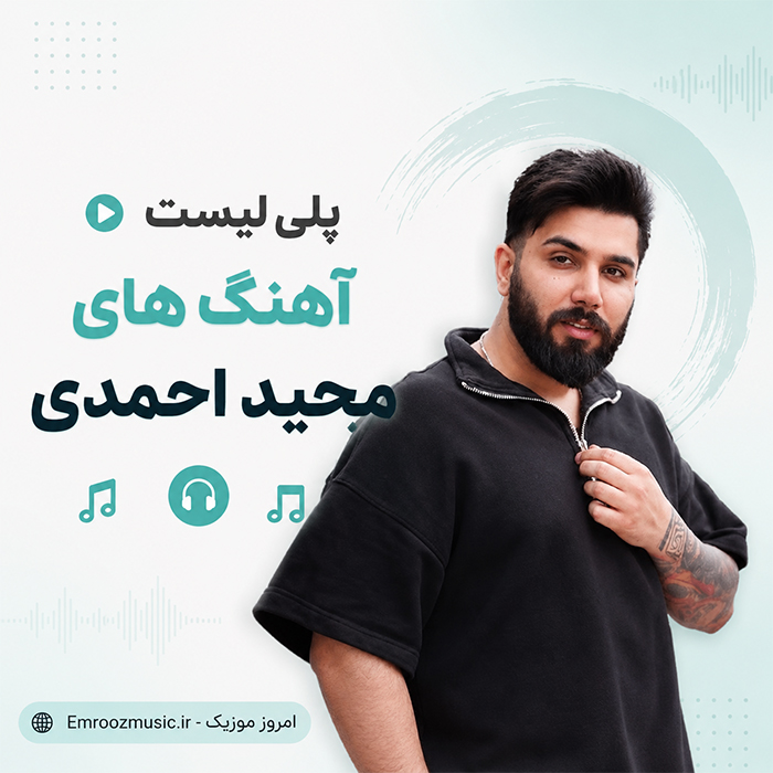 گلچین بهترین آهنگ های مجید احمدی