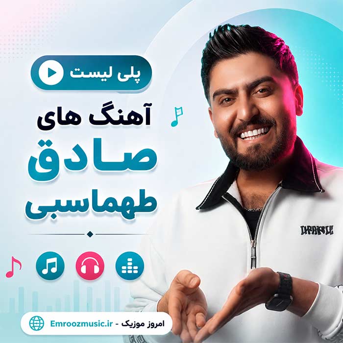پلی لیست آهنگ های صادق طهماسبی