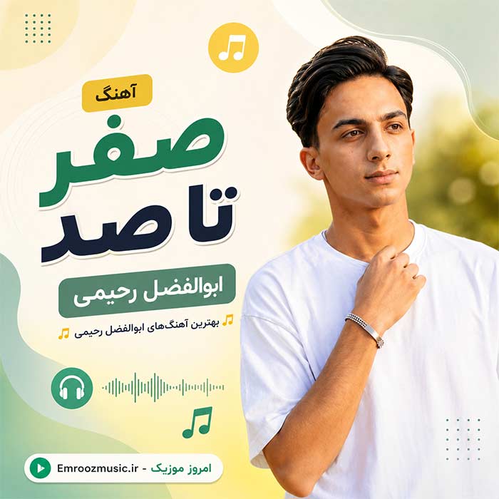 پلی لیست آهنگ صفر تا صد ابوالفضل رحیمی