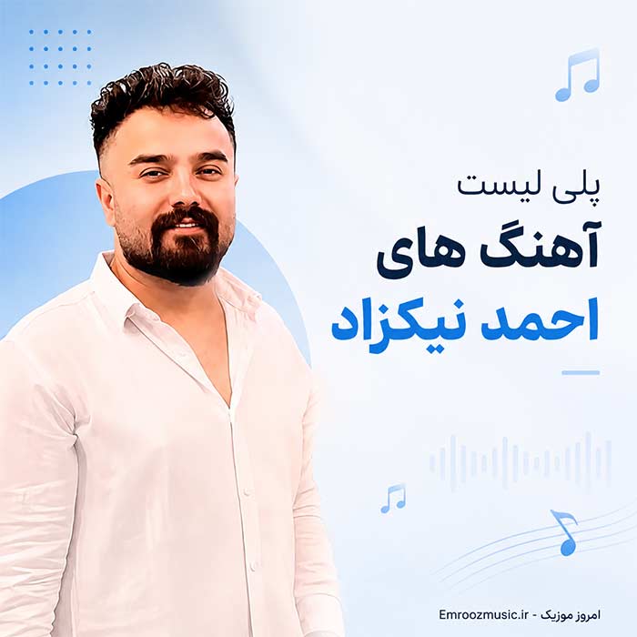 پلی لیست آهنگ های احمد نیکزاد
