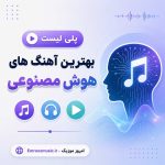 آهنگ هوش مصنوعی 2026