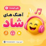 آهنگ های شاد 2026
