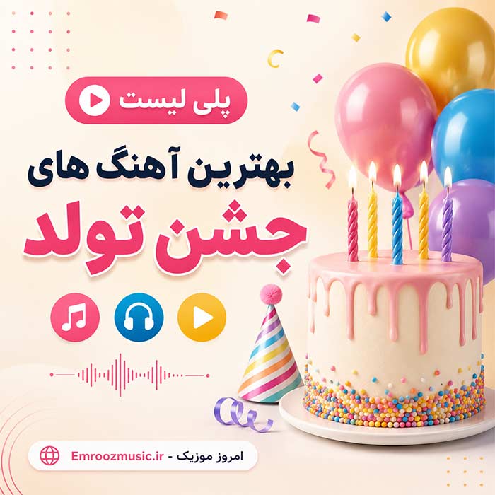 پلی لیست آهنگ های جشن تولد