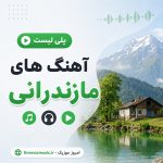 آهنگ های مازندرانی 2026
