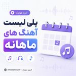 گلچین ماهانه آهنگ ها