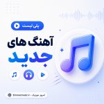 آهنگ های جدید 2026