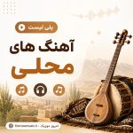 آهنگ های محلی 2026