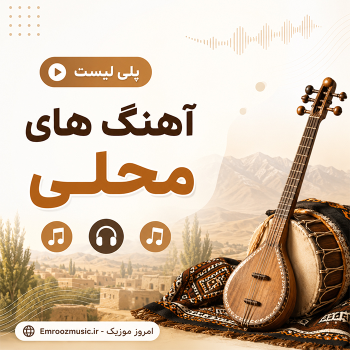 پلی لیست آهنگ های محلی