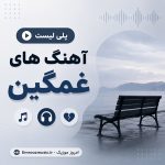 آهنگ های غمگین 2026