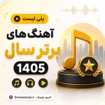 آهنگ های برتر سال 1405