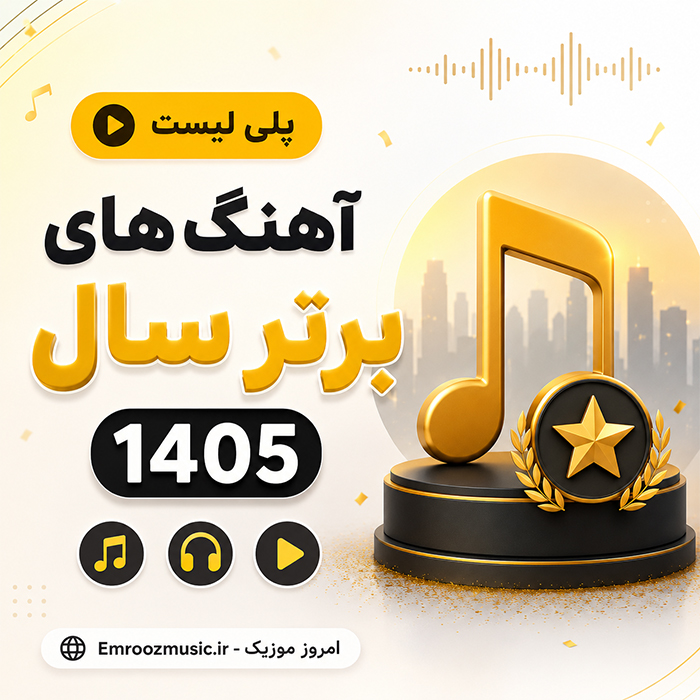 گلچین بهترین آهنگ سال 1405