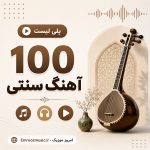 آهنگ سنتی