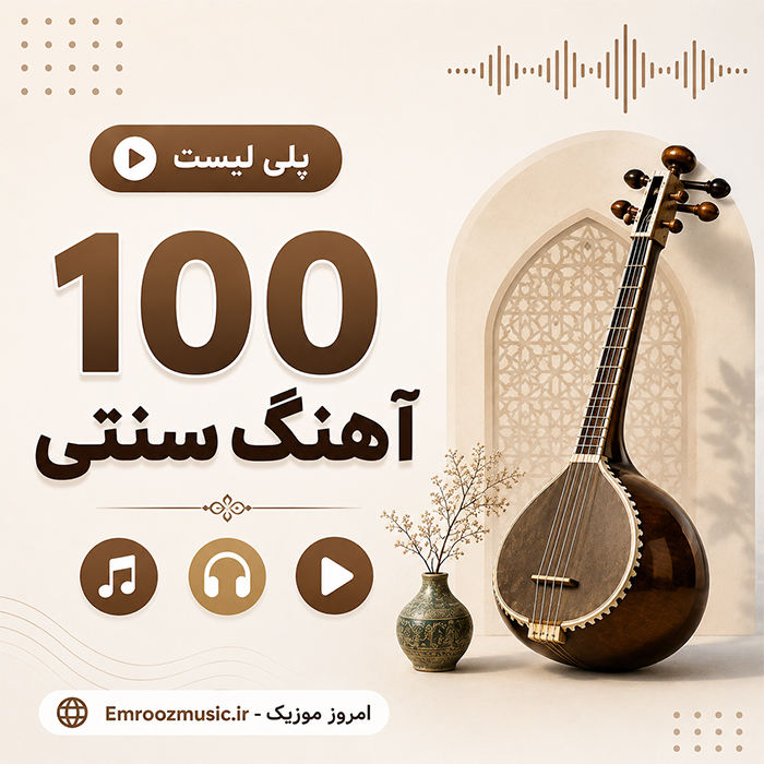 پلی لیست بهترین آهنگ سنتی