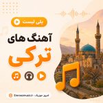 آهنگ های ترکی 2026