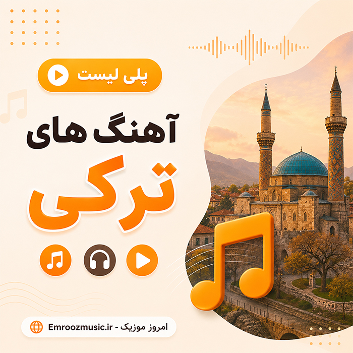 پلی لیست آهنگ های ترکی