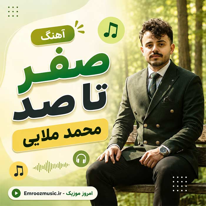 پلی لیست آهنگ صفر تا صد محمد ملایی