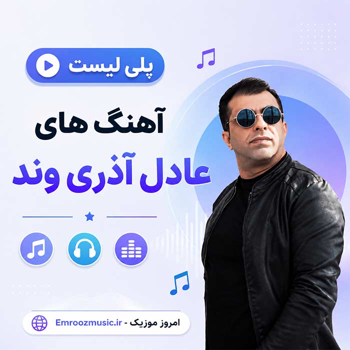 پلی لیست آهنگ های عادل آذری وند