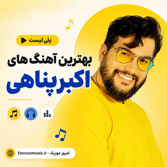 پلی لیست تمام آهنگ های اکبر پناهی