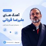 علیرضا قربانی