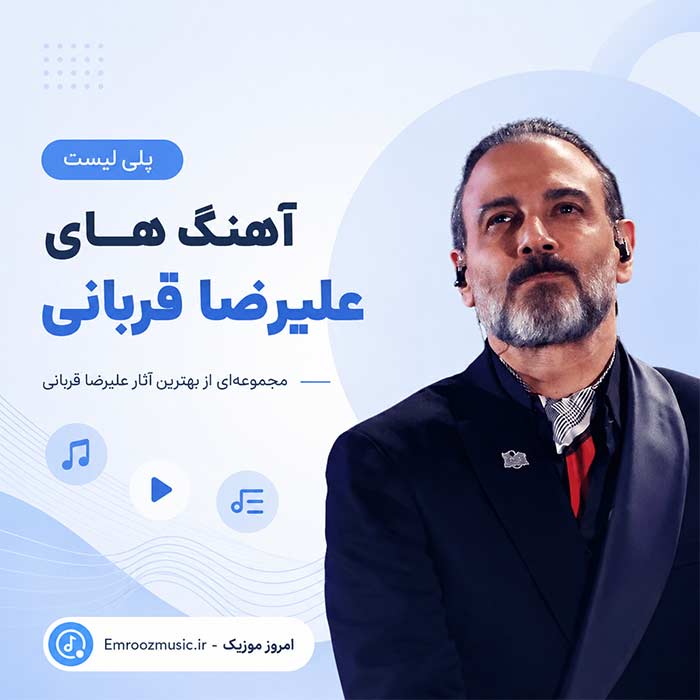 پلی لیست آهنگ های علیرضا قربانی