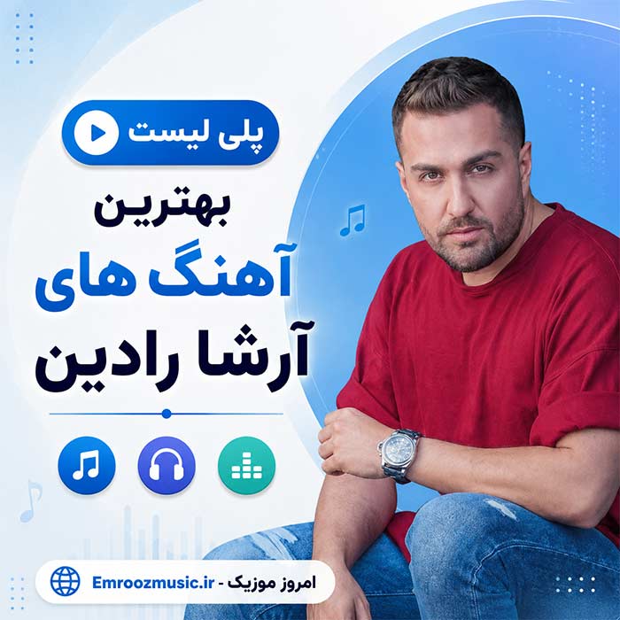 پلی لیست بهترین آهنگ های آرشا رادین