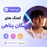 اشکان پناهی