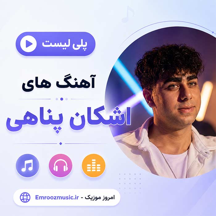 پلی لیست آهنگ های برتر اشکان پناهی