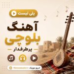 آهنگ بلوچی 2026