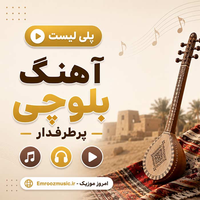 پلی لیست آهنگ های بلوچی