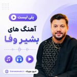 بشیر وفا