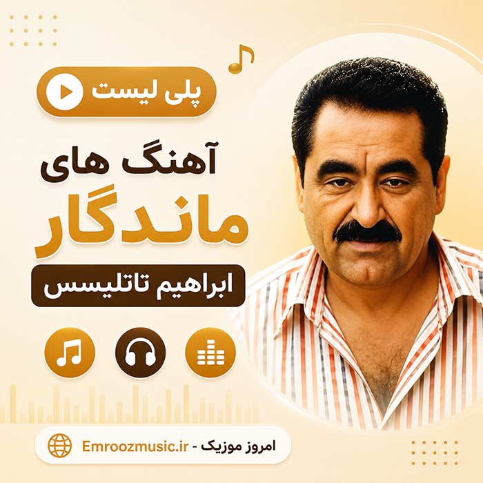 پلی لیست آهنگ های ابراهیم تاتلیسس