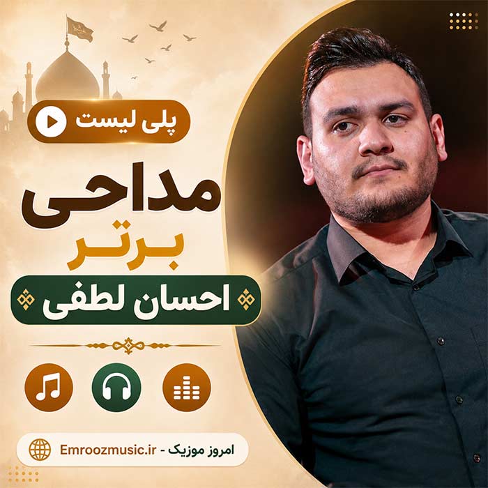 پلی لیست مداحی احسان لطفی