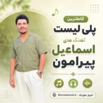 اسماعیل پیرامون