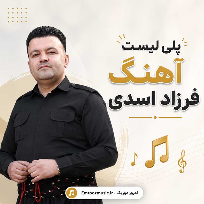 پلی لیست تمام آهنگ های فرزاد اسدی