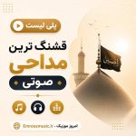 قشنگ ترین مداحی صوتی