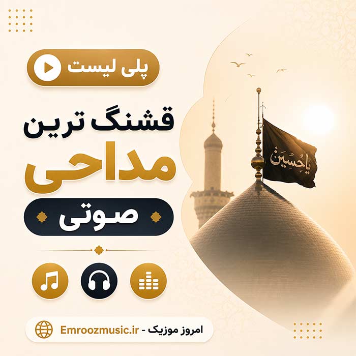 پلی لیست قشنگ ترین مداحی صوتی