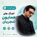 همایون شجریان