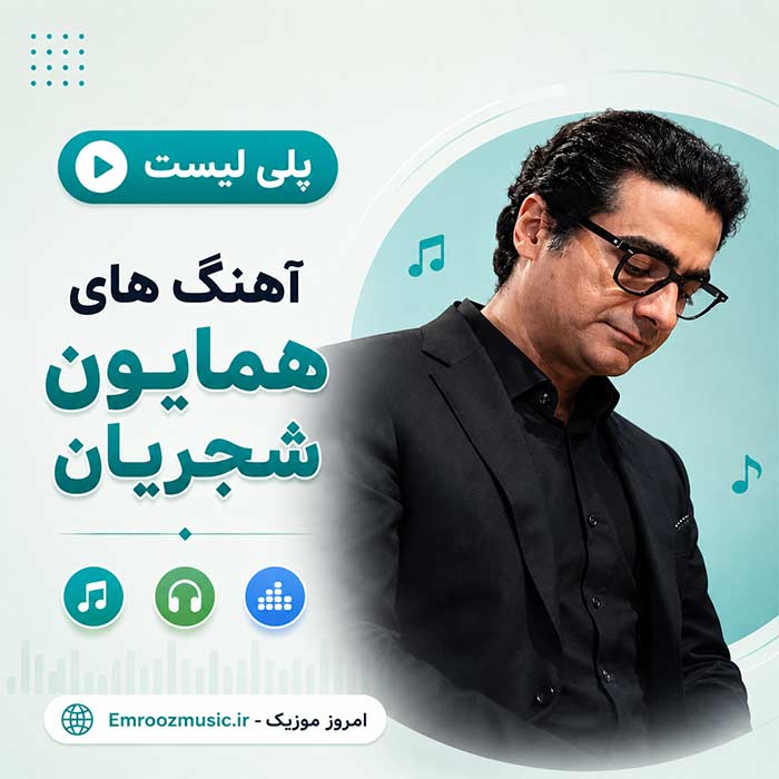 پلی لیست آهنگ های برتر همایون شجریان