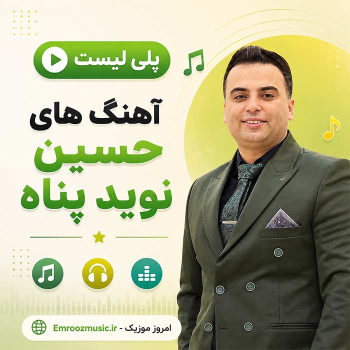 پلی لیست آهنگ های حسین نوید پناه