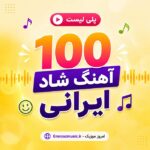 آهنگ شاد ایرانی