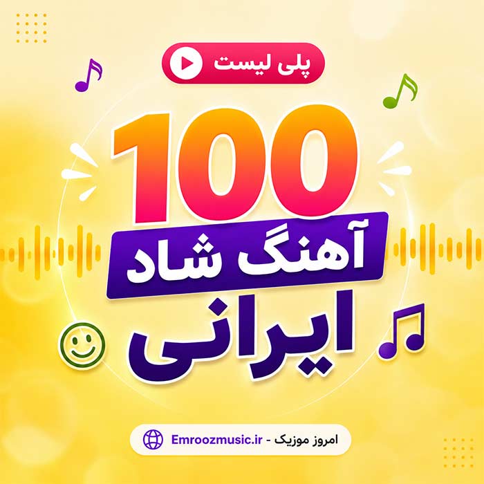 پلی لیست آهنگ شاد ایرانی