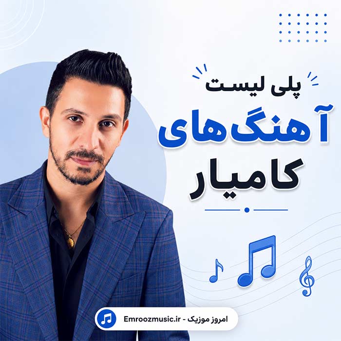 پلی لیست بهترین آهنگ های کامیار