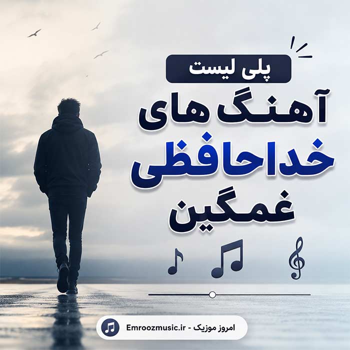 پلی لیست آهنگ های خداحافظی غمگین